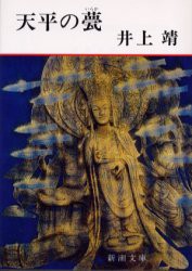 【新品】天平の甍　井上靖/著