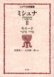 【新品】【本】ミシュナ　2　モエード　長窪　専三　訳　石川　耕一郎　訳