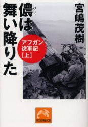 【新品】【本】儂は舞い降りた　アフガン従軍記　上　宮嶋茂樹/著