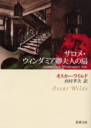 【新品】サロメ・ウィンダミア卿夫人の扇　ワイルド/〔著〕　西村孝次/訳