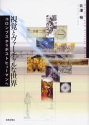 【新品】視覚とヴァーチャルな世界　コロンブスからポストヒューマンへ　北沢裕/著