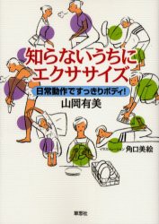 【新品】知らないうちにエクササイズ　日常動作ですっきりボディ!　山岡有美/著　角口美絵/イラストレーション