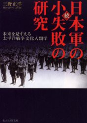 【新品】【本】日本軍の小失敗の研究　続　新装版　三野　正洋　著