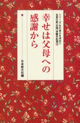 【新品】【本】幸せは父母への感謝から　日本教文社　編