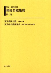 【新品】【本】明治?昭和初期俳優名鑑集成　第1巻　復刻　東京俳優名鑑　富永　正吉　編