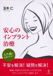 【新品】【本】安心のインプラント治療　入れ歯でお困りの方へ　玉木仁/著