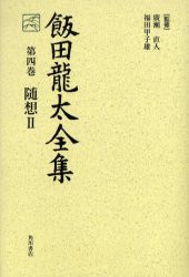 飯田竜太全集　第4巻　随想　2　飯田竜太/著　広瀬直人/監修　福田甲子雄/監修