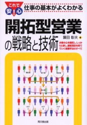 【新品】【本】開拓型営業の戦略と技術　お客の心を開拓し、しっかりと耕し、顧客満足を育てていく営業手法のすべて　簾田彰夫/著