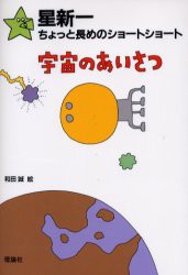 【新品】宇宙のあいさつ　星新一/作　和田誠/絵