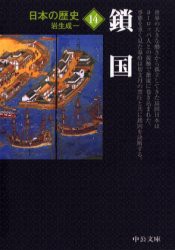 【新品】【本】日本の歴史　14　鎖国　岩生　成一　著