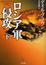 【新品】【本】ロシア軍侵攻　下　デイル・ブラウン/著　伏見威蕃/訳