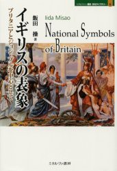 イギリスの表象　ブリタニアとジョン・ブルを中心として　飯田操/著