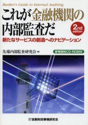 【新品】これが金融機関の内部監査だ　新たなサービスの創造へのナビゲーション　先端内部監査研究陰/著