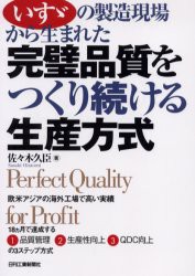 【新品】いすゞの製造現場から生まれた完璧品質をつくり続ける生産方式　佐々木久臣/著