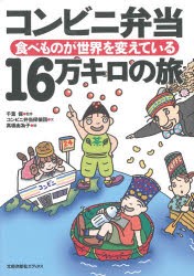 【新品】【本】コンビニ弁当16万キロの旅　食べものが世界を変えている　千葉保/監修　コンビニ弁当探偵団/文　高橋由為子/絵