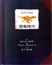 恐竜時代　ロバート・サブダ/さく　M．ラインハート/さく　わくはじめ/やく