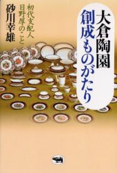 大倉陶園創成ものがたり　初代支配人日野厚のこと　砂川幸雄/著