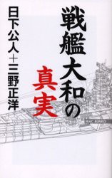 【新品】【本】戦艦大和の真実　日下公人/著　三野正洋/著