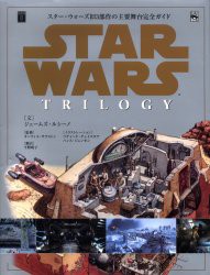 【新品】【本】Star　wars　trilogy　スター・ウォーズ旧3部作の主要舞台完全ガイド　ジェームズ・ルシーノ/文　カーティス・サクストン/