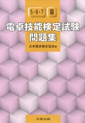 【新品】【本】電卓技能検定試験問題集5・6・7級　日本電卓検定協会　編