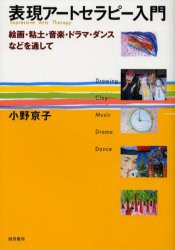 【新品】【本】表現アートセラピー入門　絵画・粘土・音楽・ドラマ・ダンスなどを通して　小野京子/著