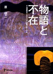 【新品】【本】物語と不在　十九世紀オーストリア小説とムージル　原研二/著