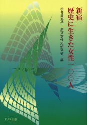 【新品】【本】新宿歴史に生きた女性一〇〇人　折井美耶子/編　新宿女性史研究会/編