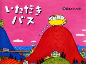 いただきバス　藤本ともひこ/作・絵