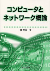 コンピュータとネットワーク概論　趙華安/著