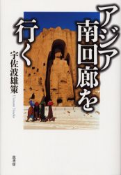 【新品】【本】アジア南回廊を行く　宇佐波雄策/著