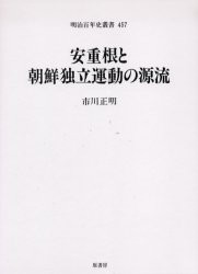 【新品】【本】安重根と朝鮮独立運動の源流　市川正明/著