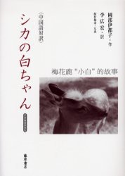 【新品】シカの白ちゃん　中国語対訳　岡部伊都子/作　李広宏/訳