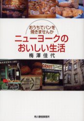 【新品】【本】ニューヨークのおいしい生活　おうちでパンを焼きませんか　梅沢佳代/著