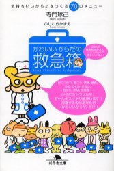 【新品】【本】かわいいからだの救急箱　気持ちいいからだをつくる70のメニュー　寺門琢己/〔著〕