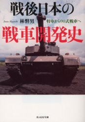 【新品】【本】戦後日本の戦車開発史　特車から90式戦車へ　林磐男/著