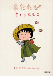 【新品】またたび　さくらももこ/著