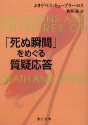 【新品】「死ぬ瞬間」をめぐる質疑応答　エリザベス・キューブラー・ロス/著　鈴木晶/訳