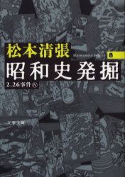 【新品】昭和史発掘　8　新装版　2．26事件　4　松本清張/著