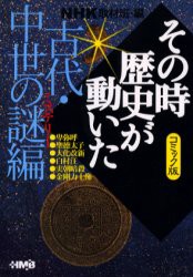 【新品】NHKその時歴史が動いた コミック版 古代・中世の謎編 集英社 NHK取材班／編 柳リカ／著