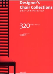 【新品】【本】デザイナーズ・チェア・コレクションズ　320の椅子デザイン　大広保行/著