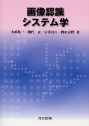 【新品】【本】画像認識システム学　大崎紘一/著　神代充/著　宗沢良臣/著　梶原康博/著