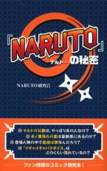 【新品】『NARUTO』の秘密 データハウス NARUTO研究会