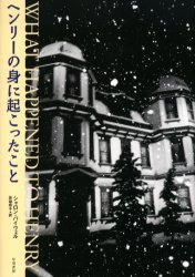 【新品】【本】ヘンリーの身に起こったこと　シャロン・パイウェル/著　匝瑳玲子/訳