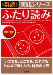 新品 本 ふたり読み いつでも どこでも だれでもみんなで楽しもう 群読の世界 家本芳郎 編 脚色の通販はau Pay マーケット ドラマ ゆったり後払いご利用可能 Auスマプレ会員特典対象店