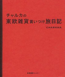 チャルカの東欧雑貨買いつけ旅日記　チャルカ/著