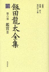 飯田竜太全集　第6巻　鑑賞　2　飯田竜太/著　広瀬直人/監修　福田甲子雄/監修