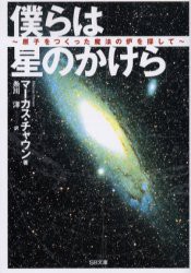 【新品】僕らは星のかけら　原子をつくった魔法の炉を探して　マーカス・チャウン/著　糸川洋/訳