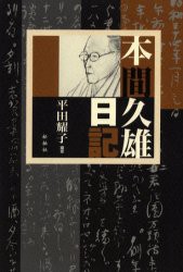 【新品】【本】本間久雄日記　本間久雄/〔著〕　平田耀子/編著