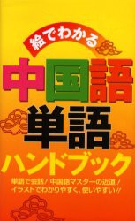 【新品】絵でわかる中国語単語ハンドブック