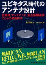 【新品】【本】ユビキタス時代のアンテナ設計　広帯域，マルチバンド，至近距離通信のための最新技術　根日屋英之/著　小川真紀/著